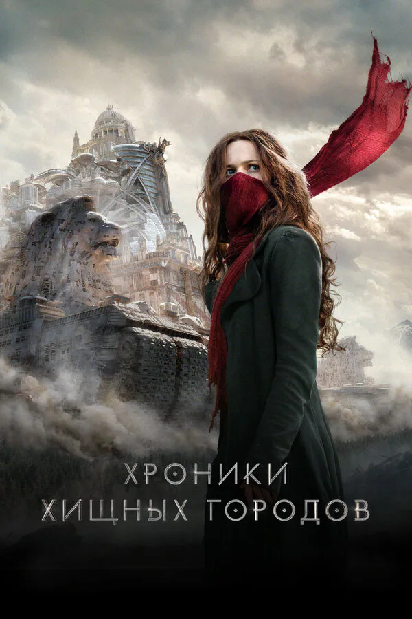 Обложка фильма «Хроники хищных городов»
