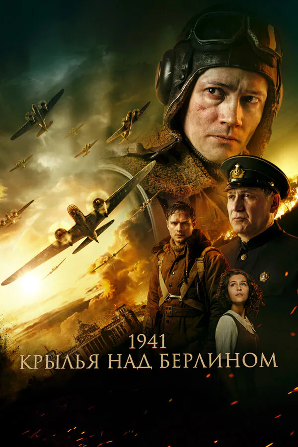 Обложка фильма «1941. Крылья над Берлином»