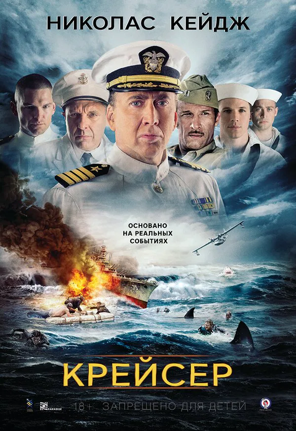 Обложка фильма «Крейсер»