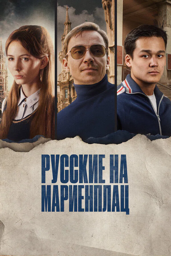 Обложка фильма «Русские на Мариенплац»