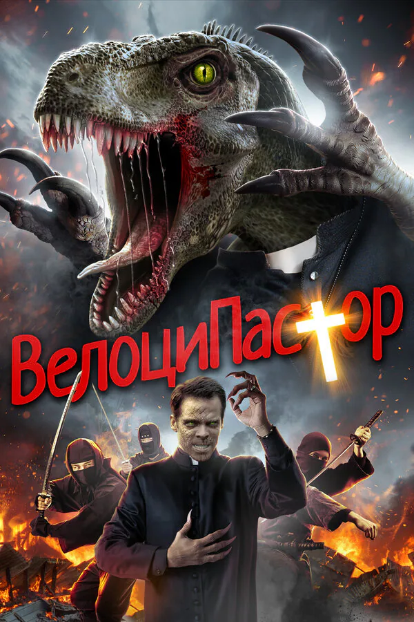Обложка фильма «ВелоциПастор»