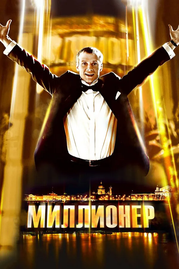 Обложка фильма «Миллионер»