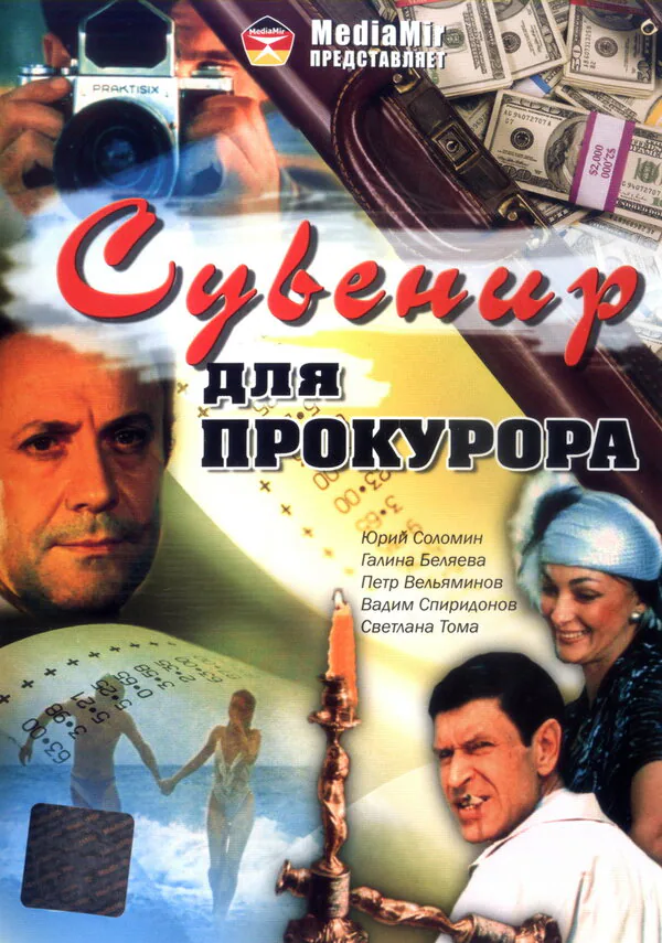 Обложка фильма «Сувенир для прокурора»