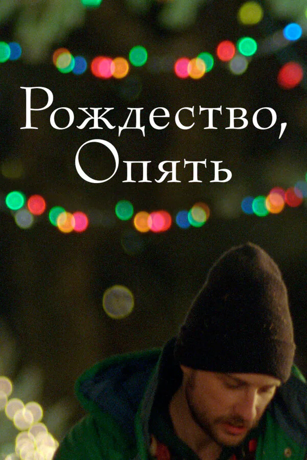 Обложка фильма «Рождество, опять»