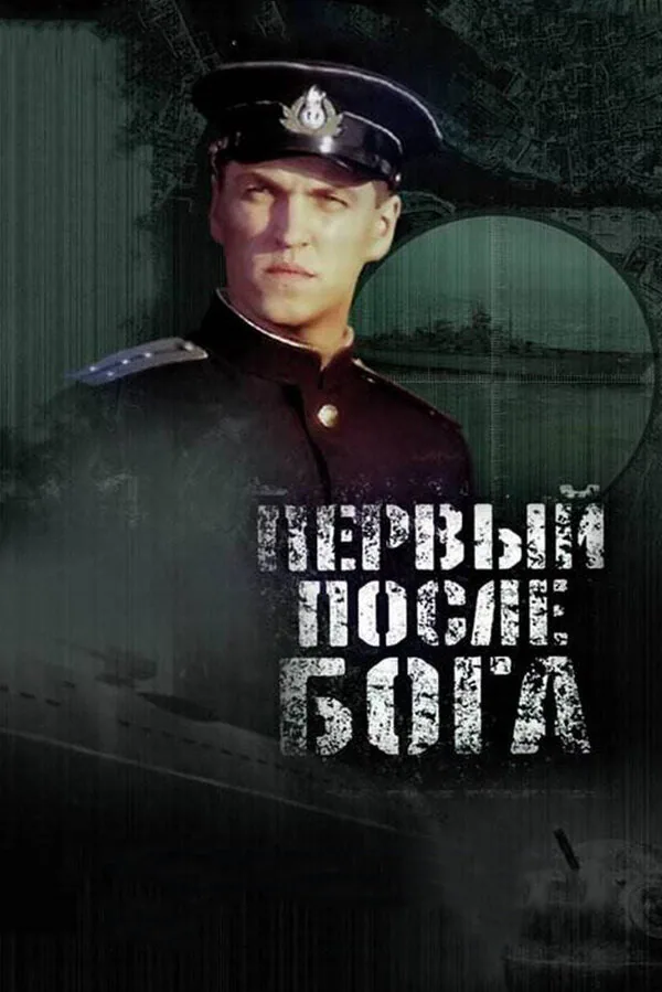 Обложка фильма «Первый после Бога»