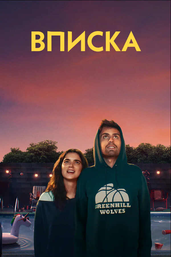 Обложка фильма «Вписка»