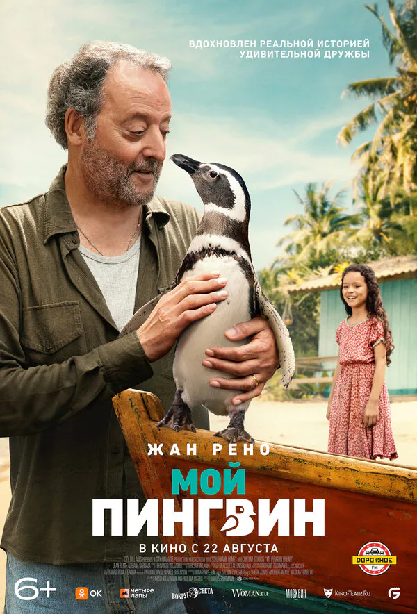 Обложка фильма «Мой пингвин»