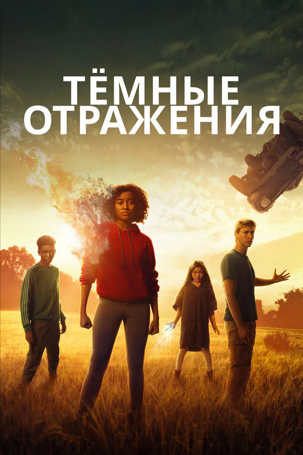 Обложка фильма «Тёмные отражения»