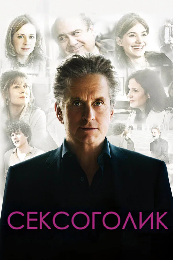 Обложка фильма «Сексоголик»
