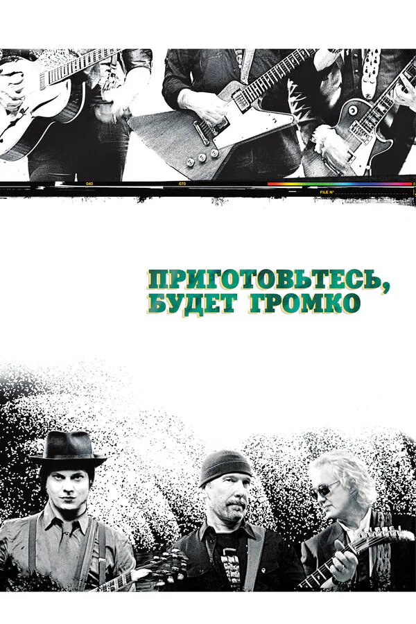 Обложка фильма «Приготовьтесь, будет громко»