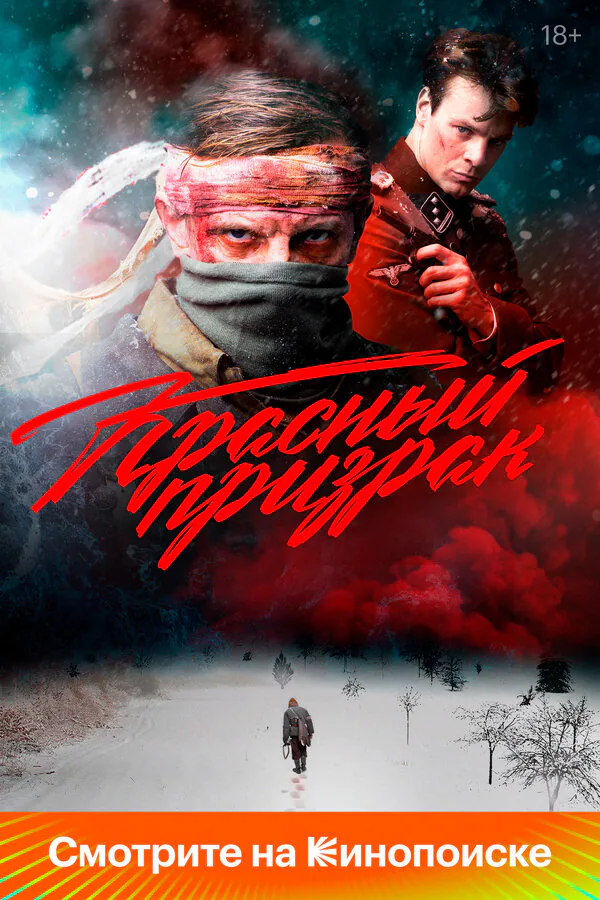 Обложка фильма «Красный призрак»