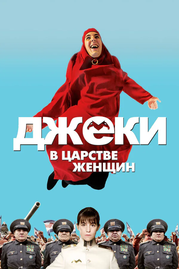 Обложка фильма «Джеки в царстве женщин»