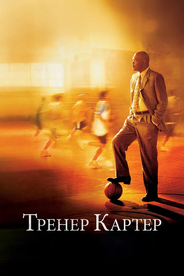 Обложка фильма «Тренер Картер»