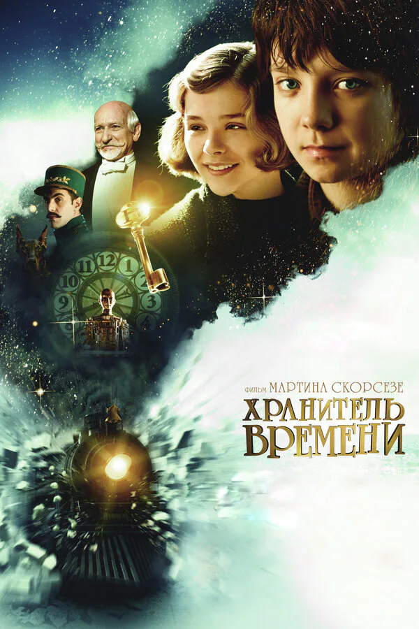 Обложка фильма «Хранитель времени»