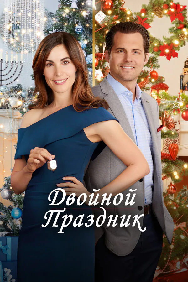 Обложка фильма «Двойной праздник»
