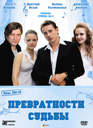 Обложка фильма «Превратности судьбы»