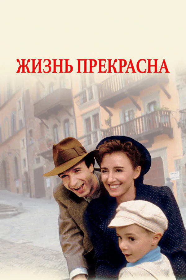 Обложка фильма «Жизнь прекрасна»