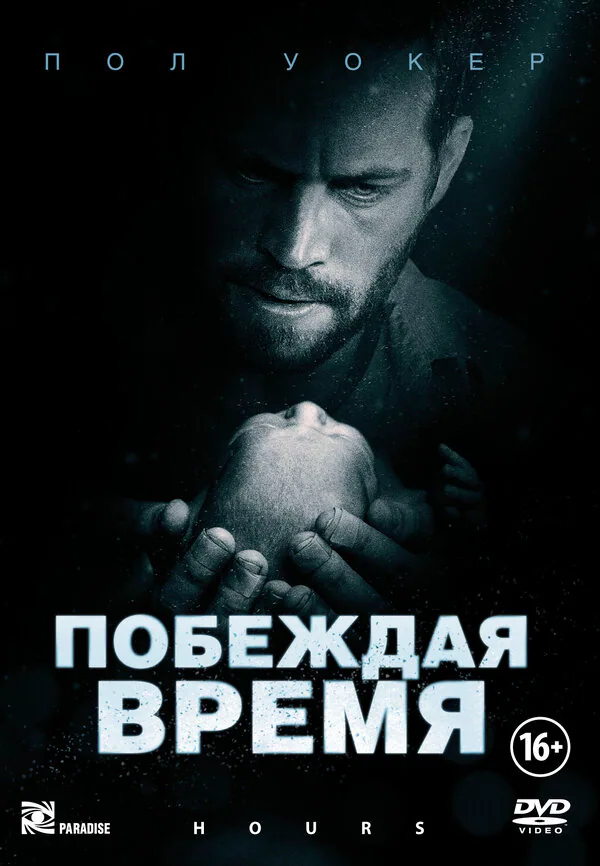 Обложка фильма «Побеждая время»