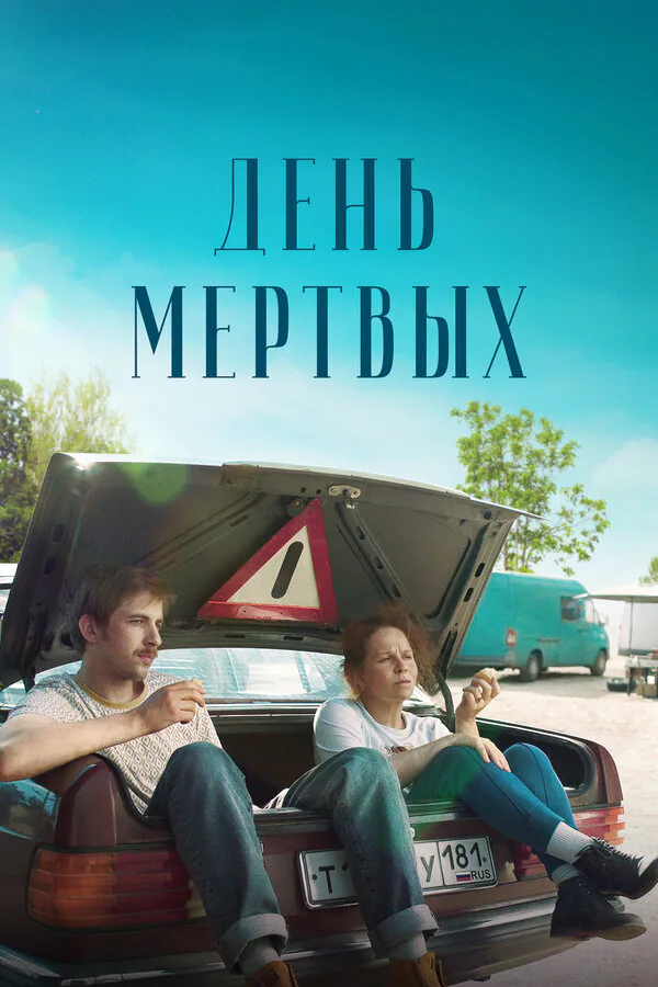 Обложка фильма «День мертвых»