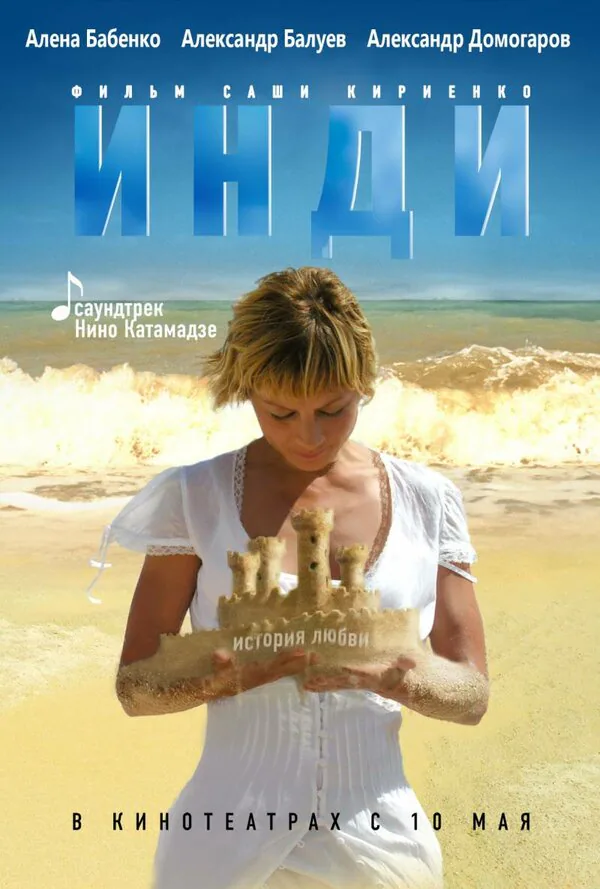Обложка фильма «Инди»