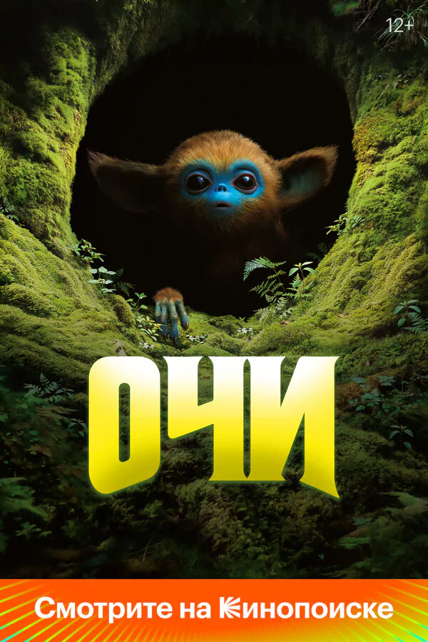 Обложка фильма «Очи»
