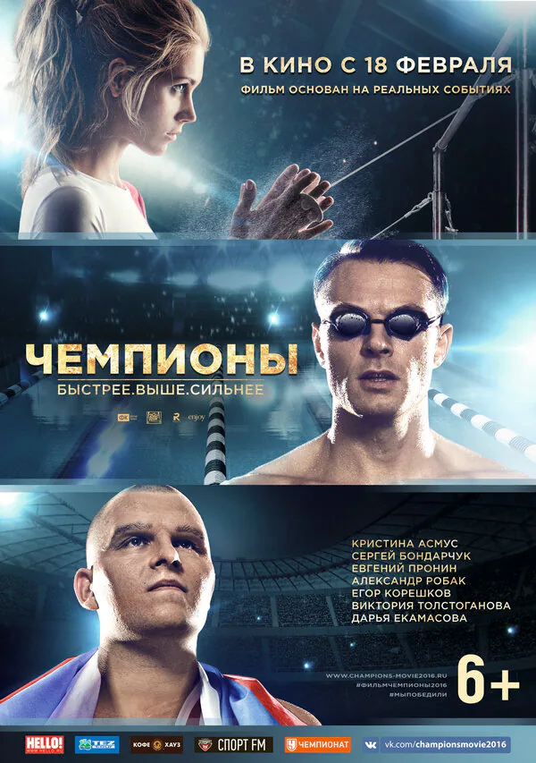 Обложка фильма «Чемпионы: Быстрее. Выше. Сильнее»
