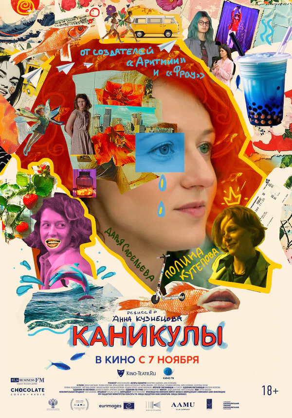 Обложка фильма «Каникулы»