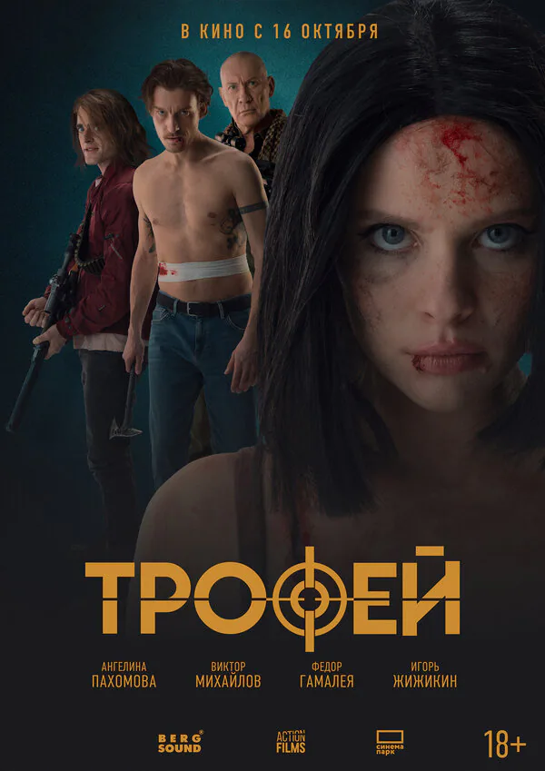 Обложка фильма «Трофей»