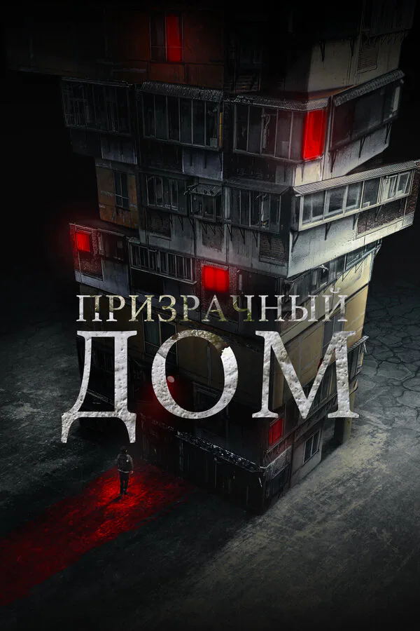 Обложка фильма «Призрачный дом»