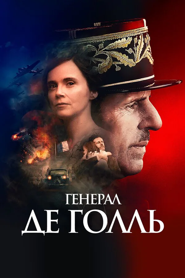 Обложка фильма «Генерал Де Голль»