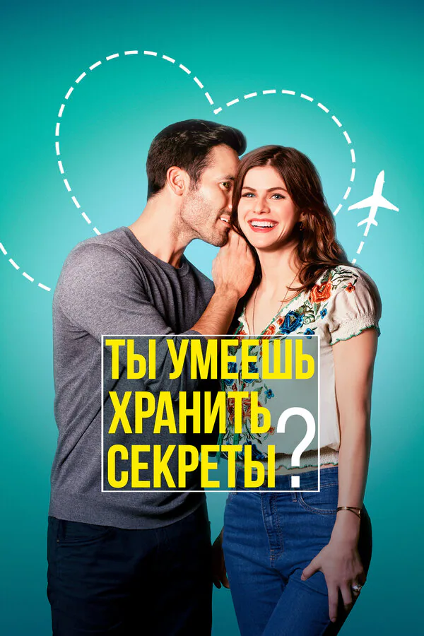 Обложка фильма «Ты умеешь хранить секреты?»