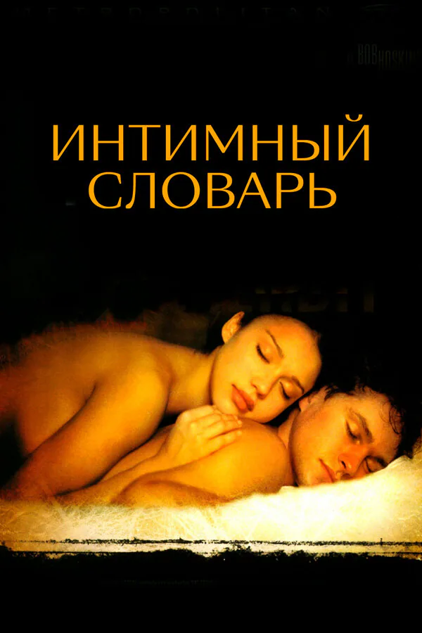 Обложка фильма «Интимный словарь»