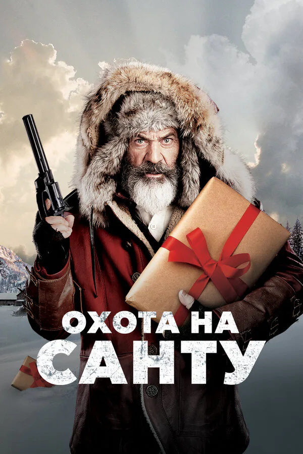 Обложка фильма «Охота на Санту»