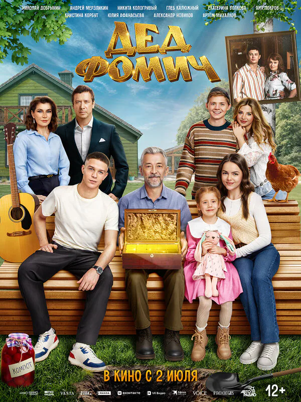 Обложка фильма «Дед Фомич»