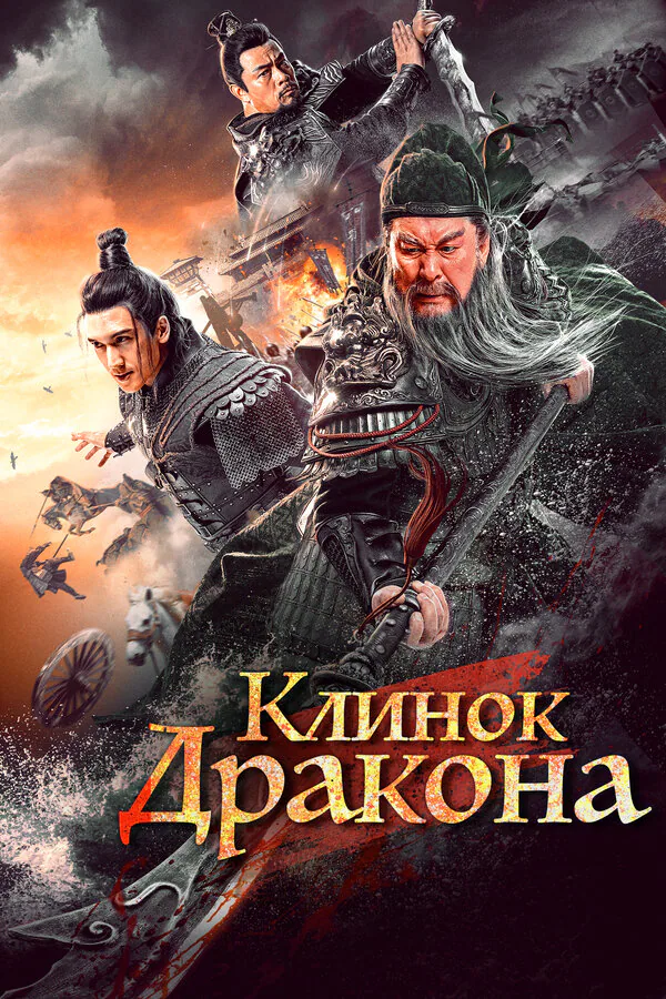 Обложка фильма «Клинок дракона»