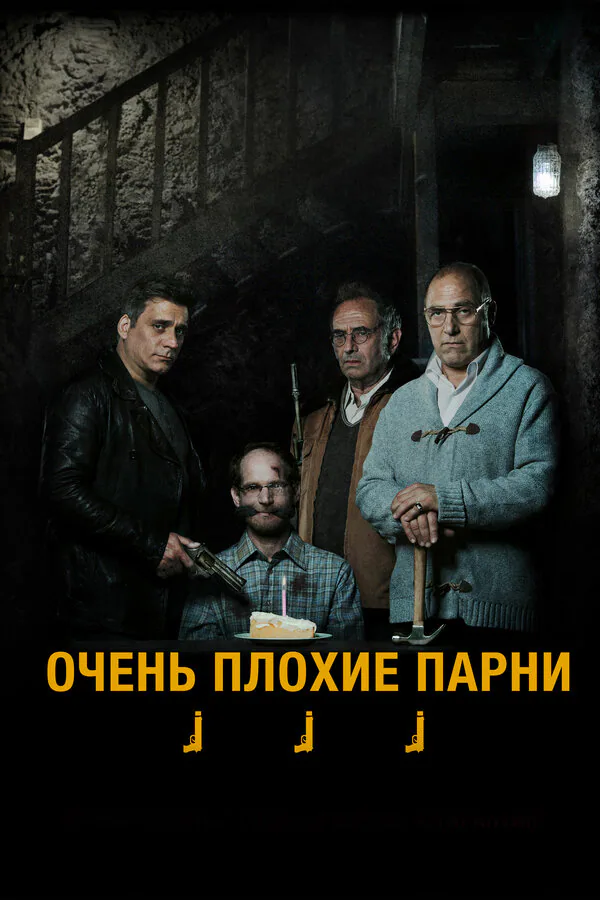 Обложка фильма «Очень плохие парни»