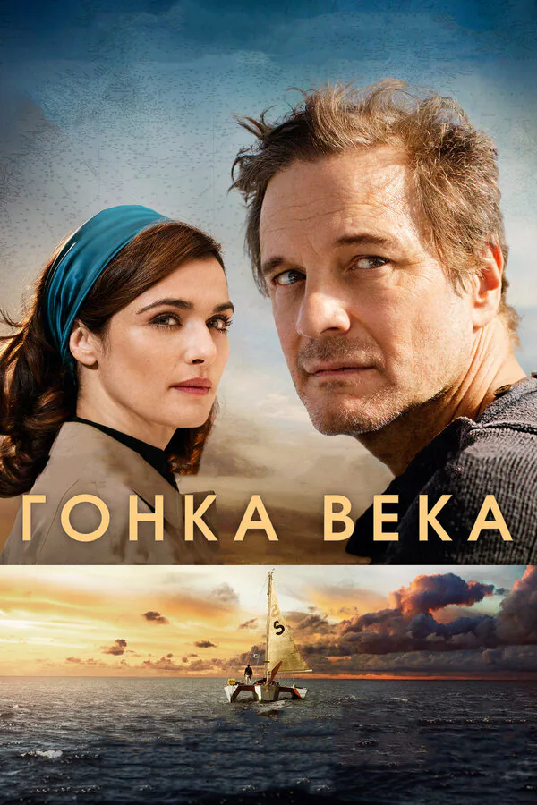 Обложка фильма «Гонка века»