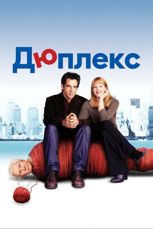 Обложка фильма «Дюплекс»