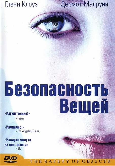 Обложка фильма «Безопасность вещей»