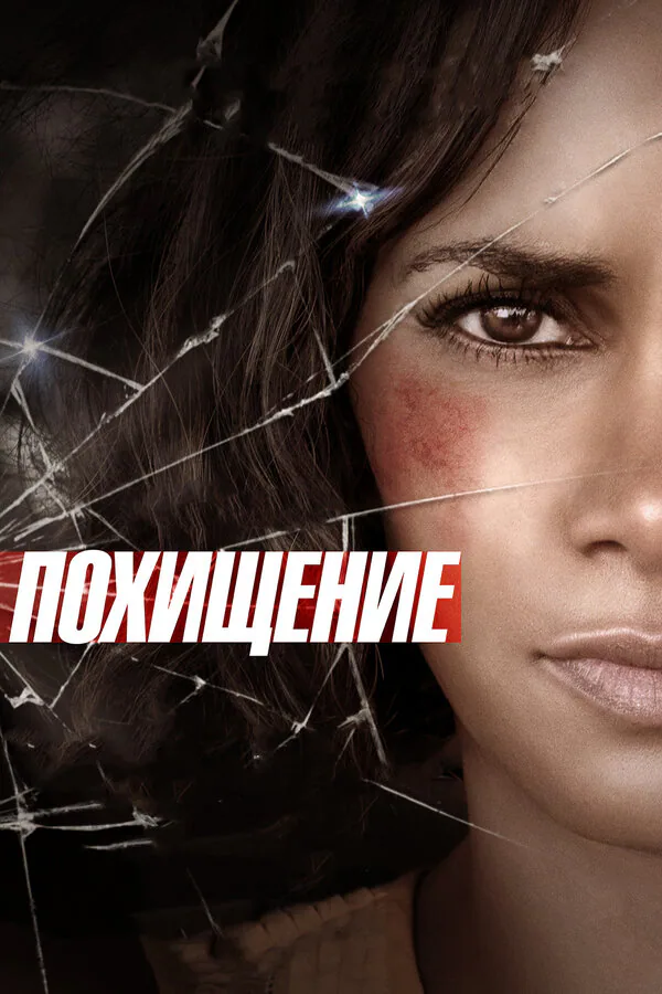 Обложка фильма «Похищение»