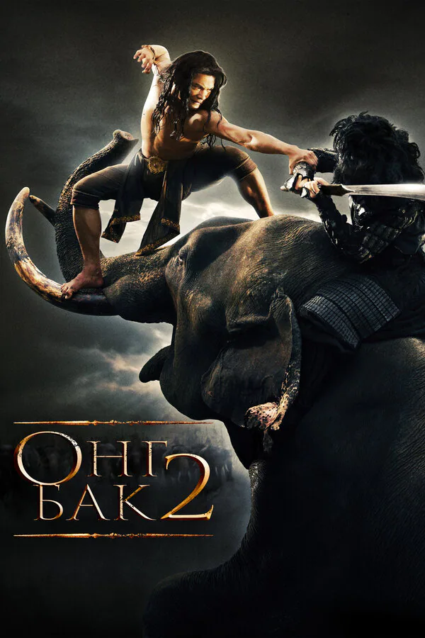 Обложка фильма «Онг Бак 2: Непревзойденный»