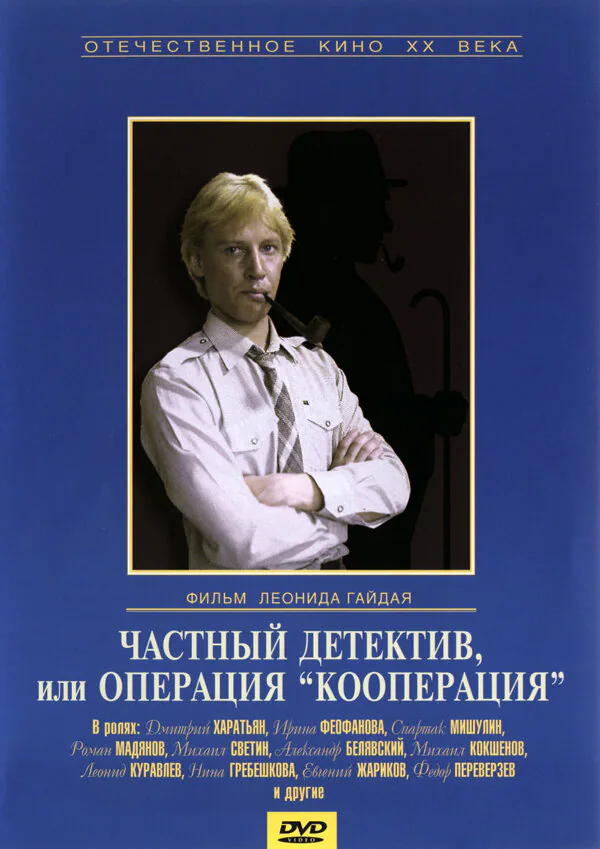 Обложка фильма «Частный детектив, или Операция «Кооперация»»