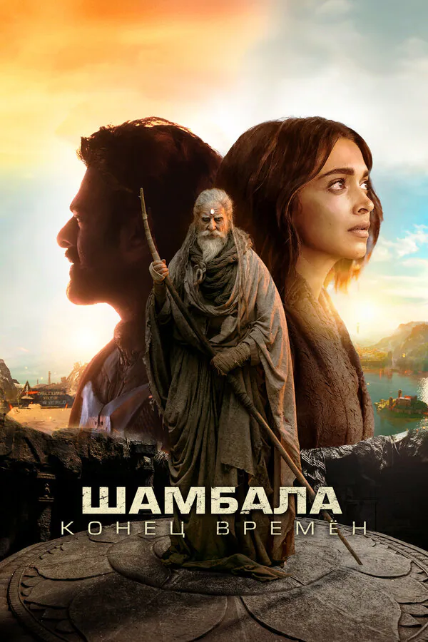Обложка фильма «Шамбала. Конец времён»