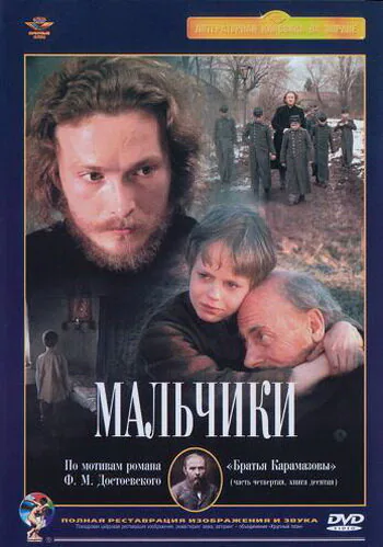 Обложка фильма «Мальчики»