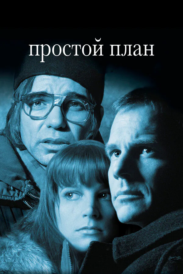 Обложка фильма «Простой план»