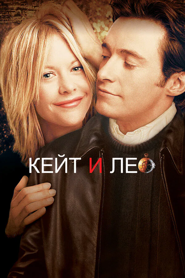 Обложка фильма «Кейт и Лео»