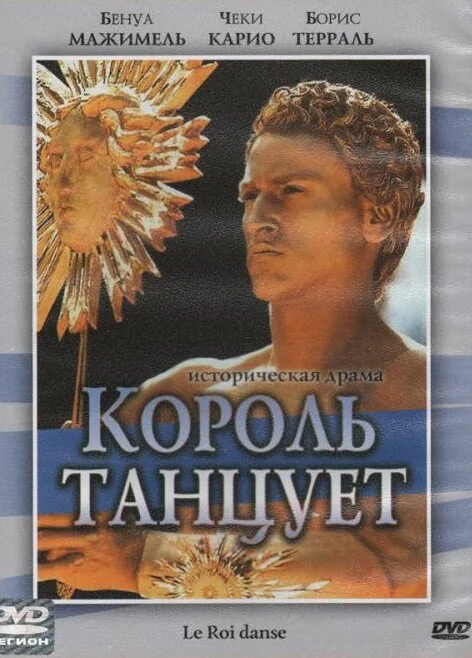 Обложка фильма «Король танцует»
