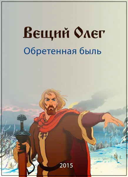 Обложка фильма «Вещий Олег. Обретенная быль»