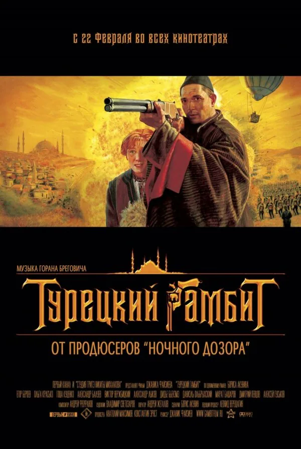 Обложка фильма «Турецкий гамбит»