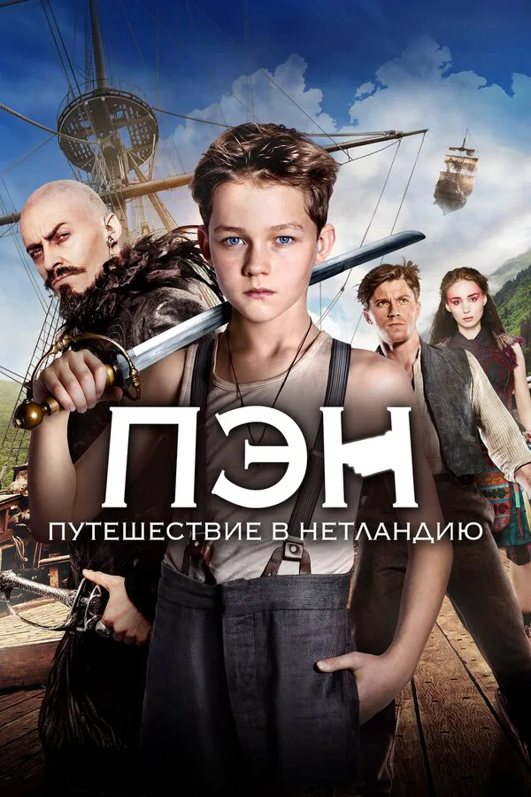 Обложка фильма «Пэн: Путешествие в Нетландию»